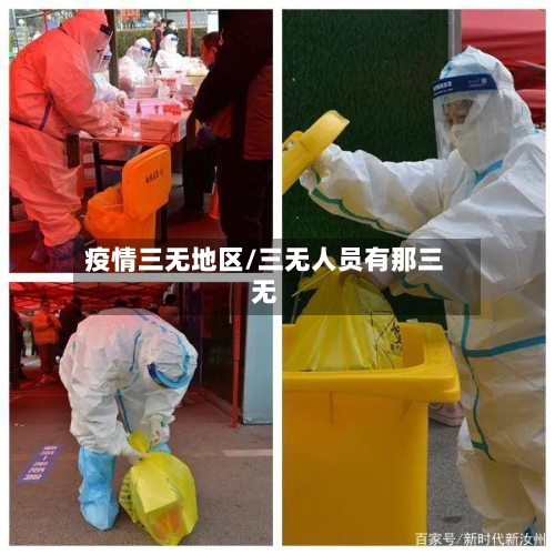 疫情三无地区/三无人员有那三无