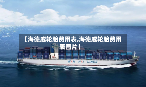 【海德威轮胎费用表,海德威轮胎费用表图片】