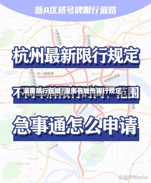 湖南限行区域/湖南各城市限行规定-第2张图片