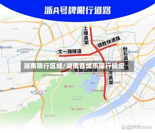 湖南限行区域/湖南各城市限行规定