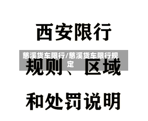 慈溪货车限行/慈溪货车限行规定