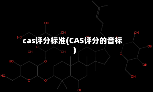 cas评分标准(CAS评分的音标)