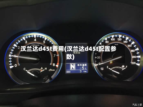 汉兰达d45t费用(汉兰达d45t配置参数)-第2张图片