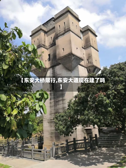 【东安大桥限行,东安大道现在建了吗】