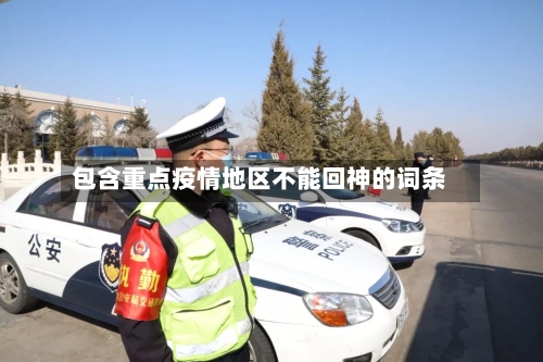 包含重点疫情地区不能回神的词条