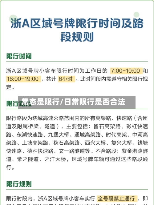 常态是限行/日常限行是否合法