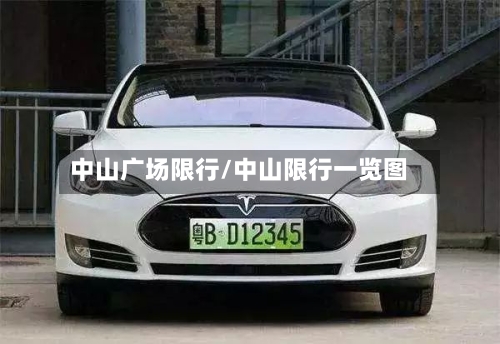 中山广场限行/中山限行一览图-第2张图片