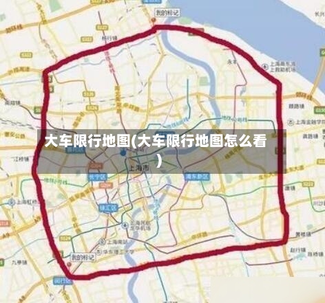 大车限行地图(大车限行地图怎么看)-第2张图片