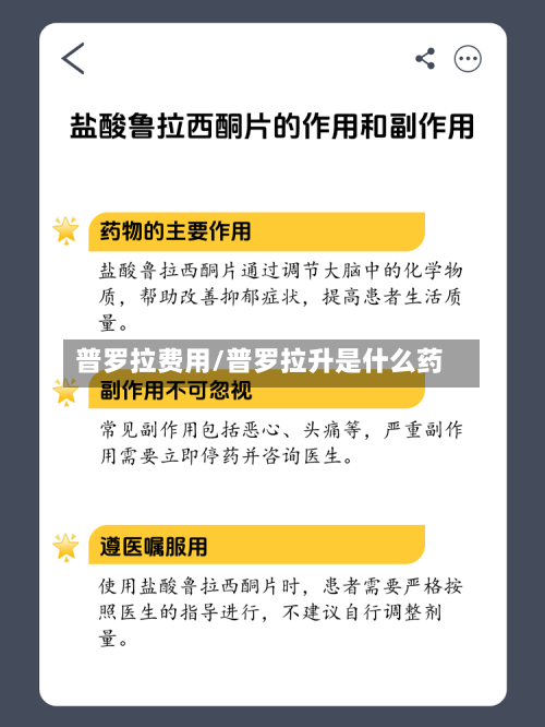普罗拉费用/普罗拉升是什么药