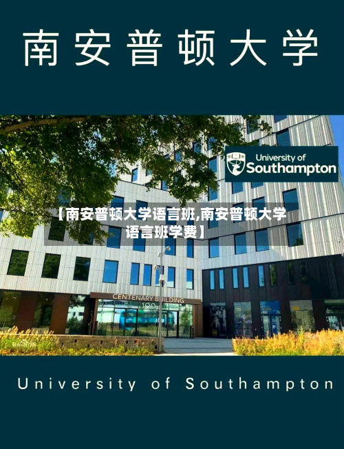 【南安普顿大学语言班,南安普顿大学语言班学费】-第2张图片