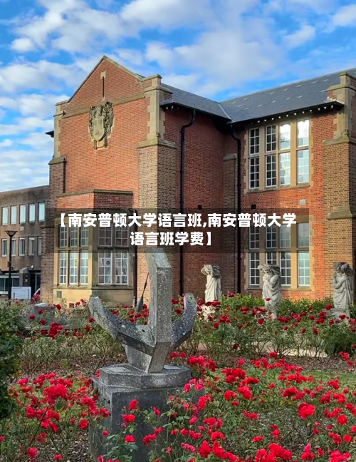 【南安普顿大学语言班,南安普顿大学语言班学费】-第3张图片