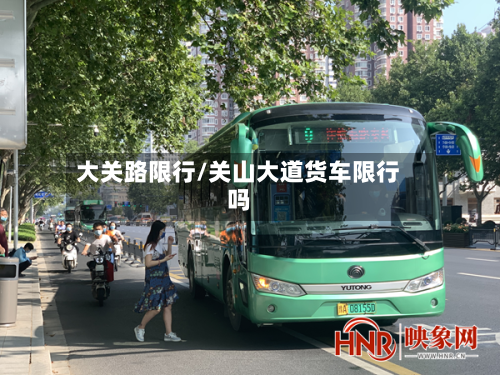 大关路限行/关山大道货车限行吗-第3张图片
