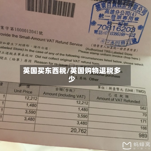 英国买东西税/英国购物退税多少-第3张图片