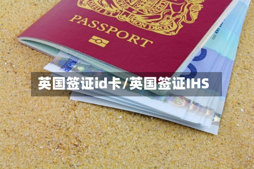 英国签证id卡/英国签证IHS