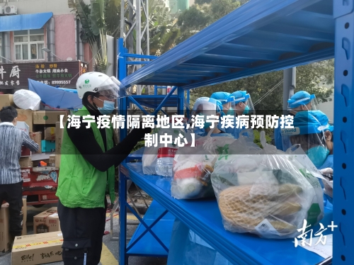 【海宁疫情隔离地区,海宁疾病预防控制中心】-第2张图片