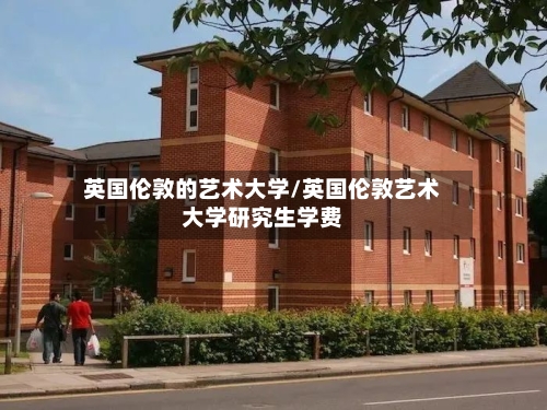 英国伦敦的艺术大学/英国伦敦艺术大学研究生学费