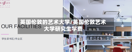英国伦敦的艺术大学/英国伦敦艺术大学研究生学费-第2张图片