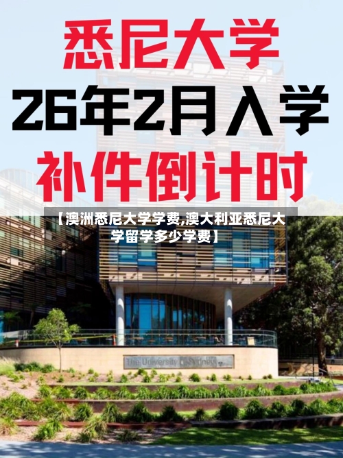 【澳洲悉尼大学学费,澳大利亚悉尼大学留学多少学费】-第2张图片