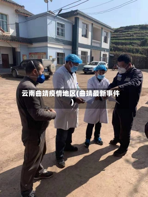 云南曲靖疫情地区(曲靖最新事件)-第2张图片