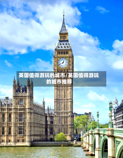 英国值得游玩的城市/英国值得游玩的城市推荐