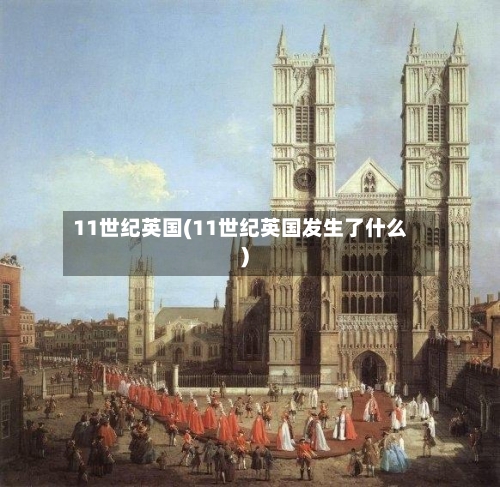 11世纪英国(11世纪英国发生了什么)