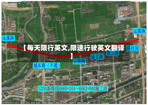 【每天限行英文,限速行驶英文翻译】