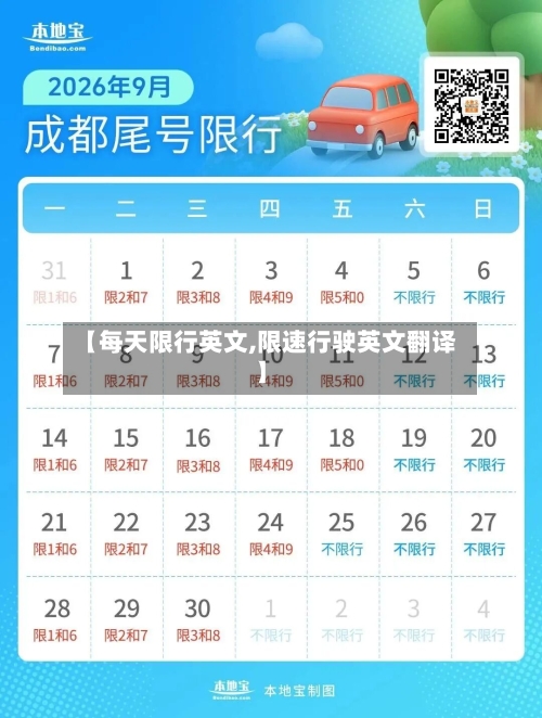 【每天限行英文,限速行驶英文翻译】-第2张图片