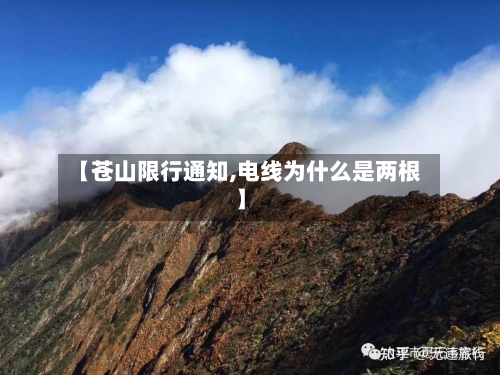 【苍山限行通知,电线为什么是两根】