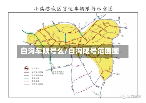 白沟车限号么/白沟限号范围图