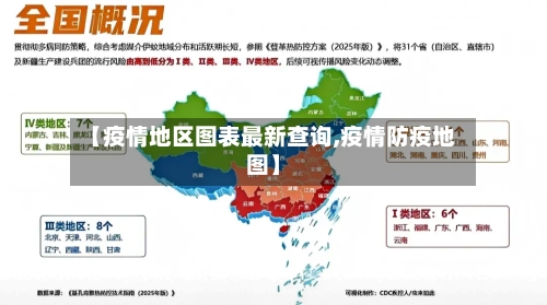 【疫情地区图表最新查询,疫情防疫地图】