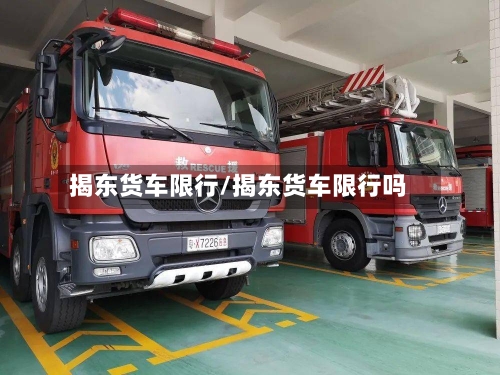 揭东货车限行/揭东货车限行吗