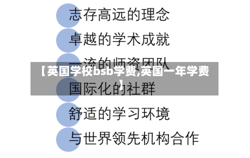 【英国学校bsb学费,英国一年学费】