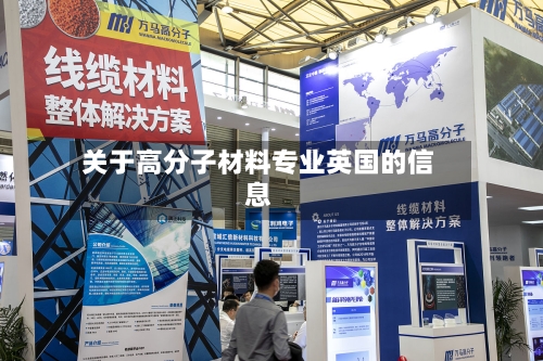 关于高分子材料专业英国的信息-第2张图片