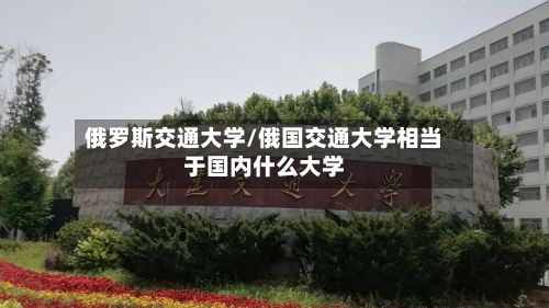 俄罗斯交通大学/俄国交通大学相当于国内什么大学-第2张图片