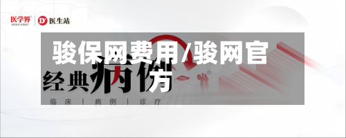 骏保网费用/骏网官方-第2张图片