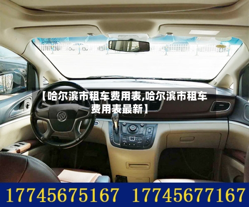 【哈尔滨市租车费用表,哈尔滨市租车费用表最新】-第2张图片