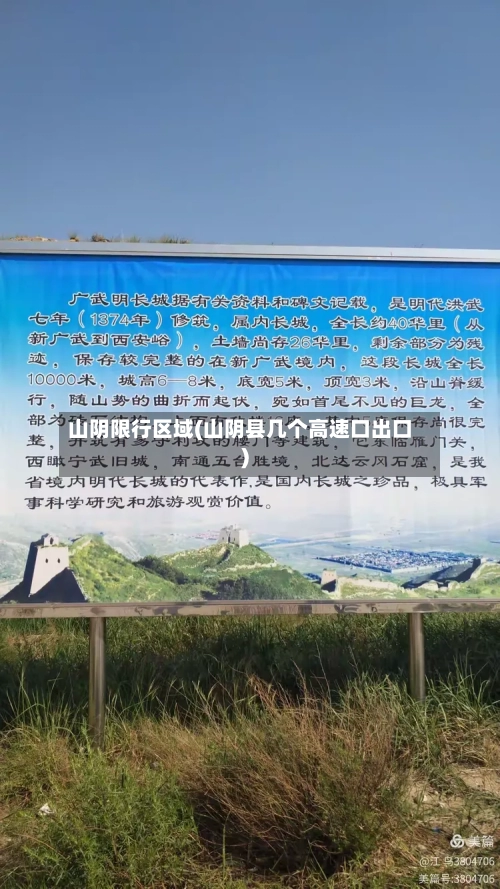山阴限行区域(山阴县几个高速口出口)