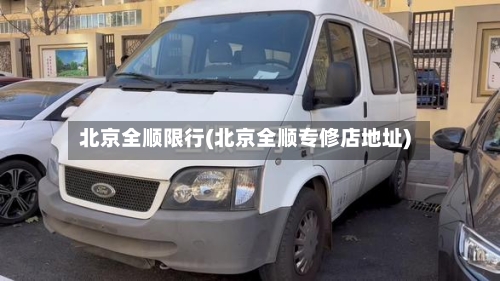 北京全顺限行(北京全顺专修店地址)-第2张图片