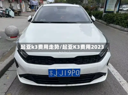 起亚k3费用走势/起亚K3费用2023-第3张图片