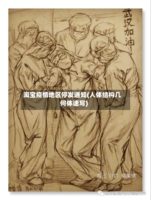 淘宝疫情地区停发通知(人体结构几何体速写)-第2张图片
