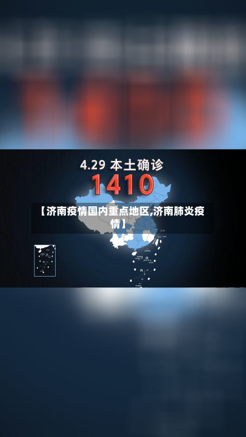 【济南疫情国内重点地区,济南肺炎疫情】