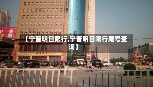 【宁晋明日限行,宁晋明日限行尾号查询】-第3张图片