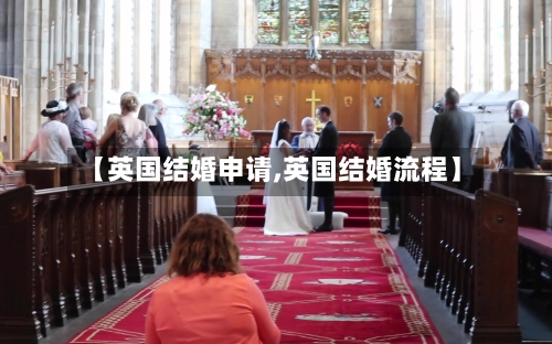 【英国结婚申请,英国结婚流程】