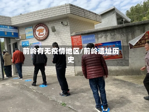 前岭有无疫情地区/前岭遗址历史