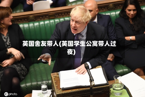 英国舍友带人(英国学生公寓带人过夜)