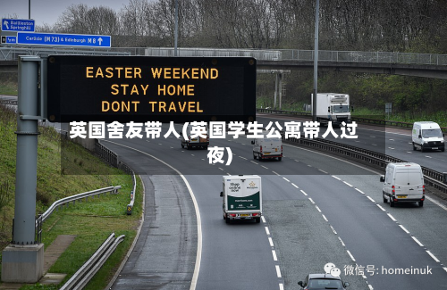 英国舍友带人(英国学生公寓带人过夜)-第2张图片