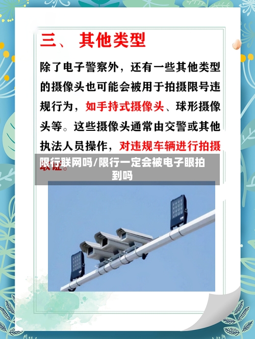 限行联网吗/限行一定会被电子眼拍到吗
