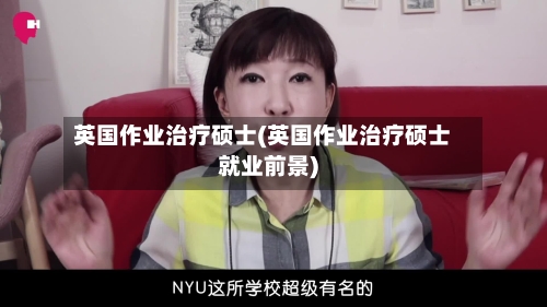 英国作业治疗硕士(英国作业治疗硕士就业前景)