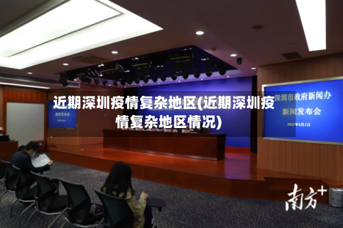 近期深圳疫情复杂地区(近期深圳疫情复杂地区情况)-第2张图片