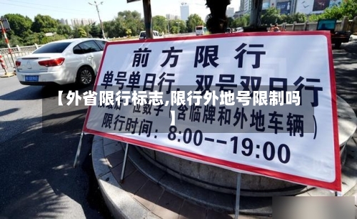 【外省限行标志,限行外地号限制吗】